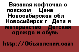 Вязаная кофточка с пояском. › Цена ­ 250 - Новосибирская обл., Новосибирск г. Дети и материнство » Детская одежда и обувь   